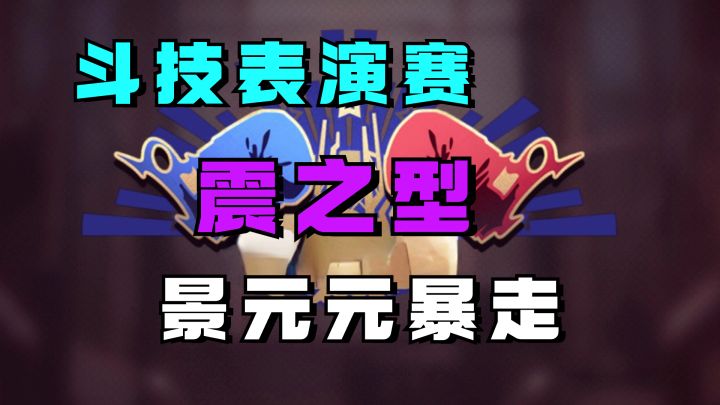 景元元无限斩无赦！【斗技表演赛-震之型】，3轮完美击倒达成！截图