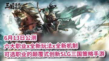 三国题材SLG革命！六大职业，全新玩法&机制，颠覆市面一切认知！
