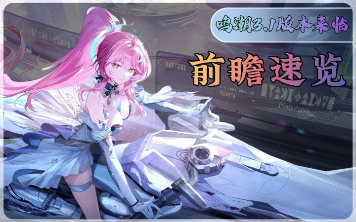 【鸣潮】3.1版本前瞻福利与活动汇总截图