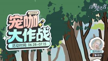 山神的神秘邀请明日开启！连续18天的全新冒险，不要忘记噢~