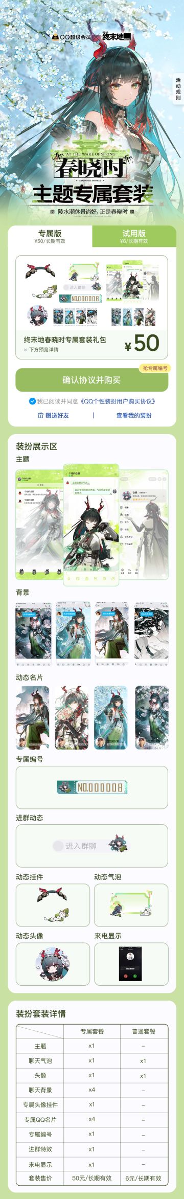 「春晓时」主题手机QQ套装上线 50元售价引发玩家热议