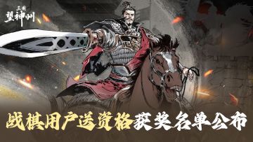 【资格获奖名单公布】战棋游戏玩家送资格活动已开奖！
