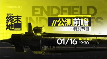 公测倒计时！《明日方舟：终末地》1.16全平台前瞻直播来袭