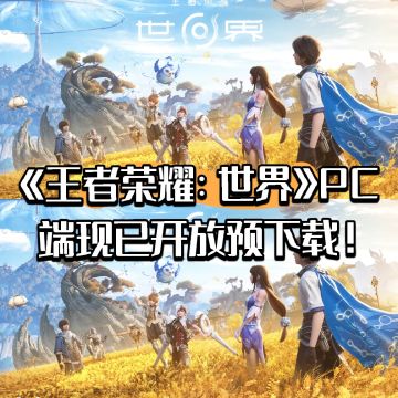 《王者荣耀：世界》PC端现已开放预下载！