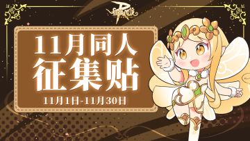 有爱同人 | 11月同人征集帖