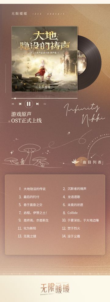 无限暖暖2.0版本OST现已正式上线音乐平台!