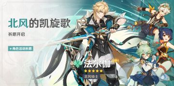 「北风的凯旋歌」祈愿：「北风骑士·法尔伽(风)」概率UP！
