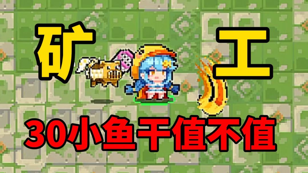 元气骑士：30小鱼干的矿工新皮肤，到底值不值呢？截图