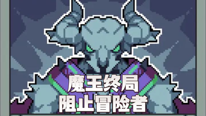 魔王终局❗招募小弟，阻止冒险者抢夺宝物❗魔王不是反派❗截图