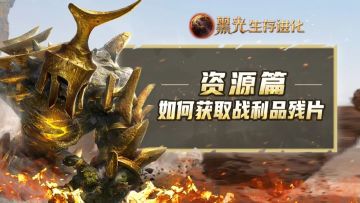 资源篇：如何获取战利品残片