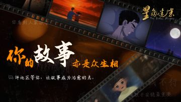 互动话题：你的故事，亦是众生相