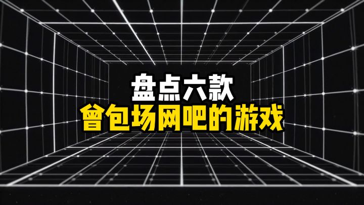 盘点六款曾包场网吧的游戏截图