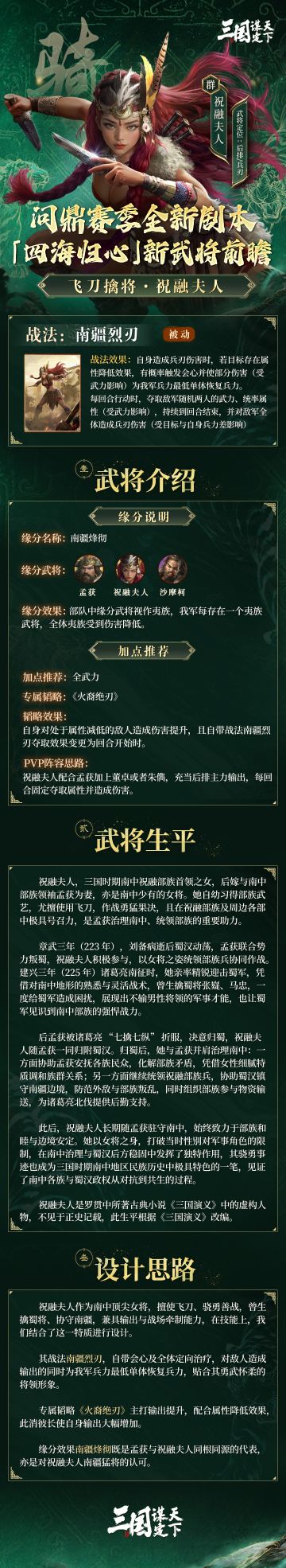 #三国谋定天下 #三谋1115新剧本四海归心 #SLG 
问鼎赛季全新剧本「四海归心」新武将前瞻丨飞刀擒将·祝融夫人
今天乔妹为大家揭晓的是问鼎赛季全新剧本「四海归心」全新武将——「飞刀擒将·祝融夫人」
▼以下为全新武将的详细信息