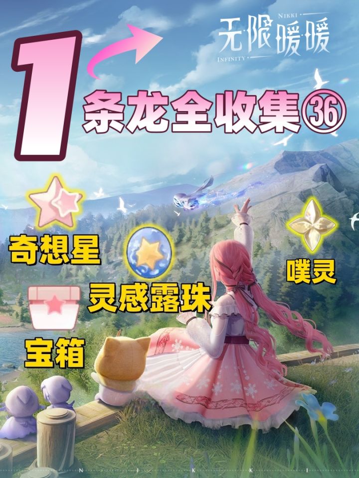 无限暖暖奇想星、灵感露珠、宝箱一条龙全收集㊱截图
