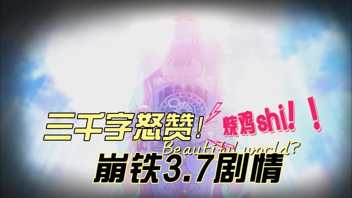 三千字怒赞!崩铁3.7剧情截图
