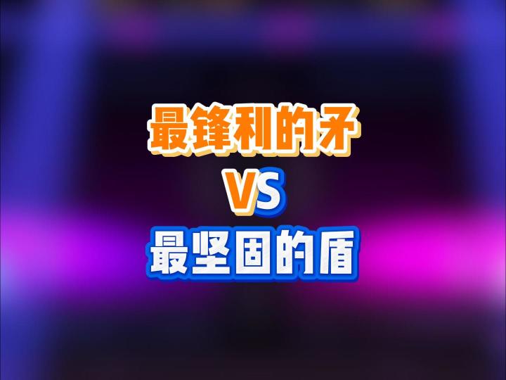 最锋利的矛vs最坚固的盾截图