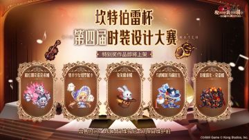 第四届时装设计大赛【特别奖】作品即将登陆坎特伯雷大陆啦~