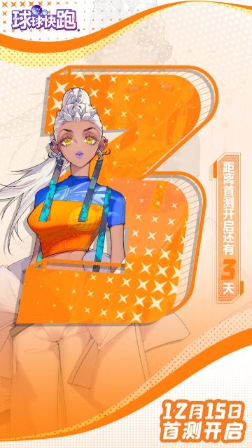 【公告】《球球快跑》「先遣测试」参与方式公布