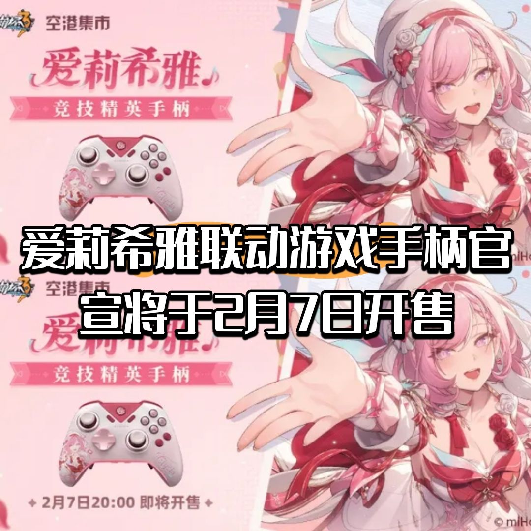 爱莉希雅联动游戏手柄官宣将于2月7日开售 1