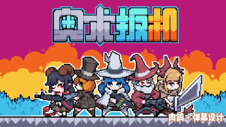 奥术扳机:不一样的弹幕卡牌构筑体验截图
