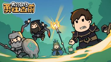 《我的队伍勇往直前》11月16日正式上线！永久免广告券免费送~