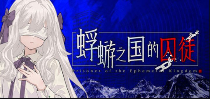沉浸式悬疑游戏《蜉蝣之国的囚徒》试玩上线截图
