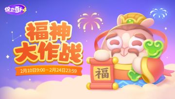 红包封面 · 龙年「福神」来光顾，新春挑战无难度！