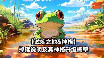 【试炼之地&神格】掉落说明及其神格升级概率🔥