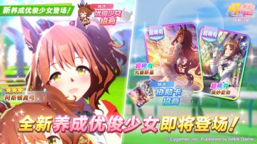 新的养成优俊少女即将登场！