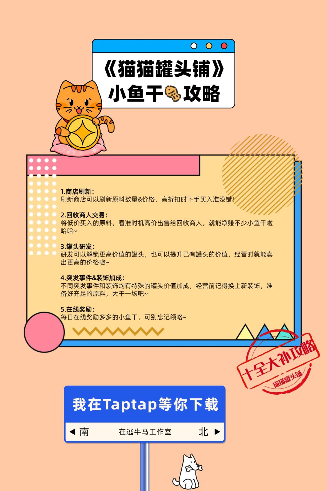 猫猫罐头铺十全大补攻略之【小鱼干】篇 1