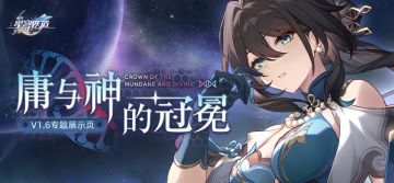 1.6版本「庸与神的冠冕」专题展示页