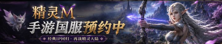 精灵M 无尽冒险 开启预约截图