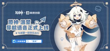 原神 x 高德地图丨 与派蒙一起快乐出行