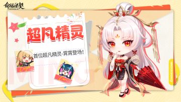 技能&活动 | 首位超凡精灵「霄霄」即将登场！