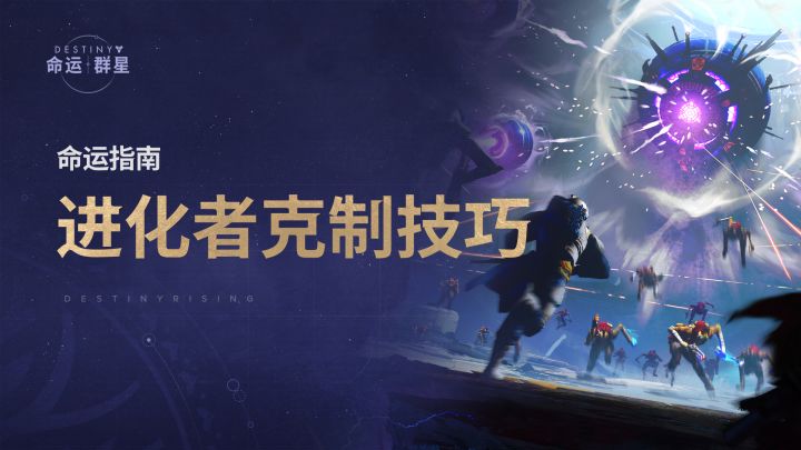 《命运:群星》命运指南 | 进化者克制技巧截图