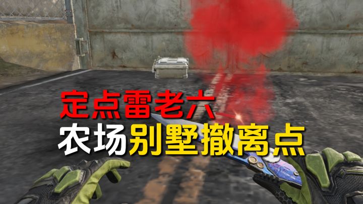 一看就会的农场别墅撤离点定点雷！截图
