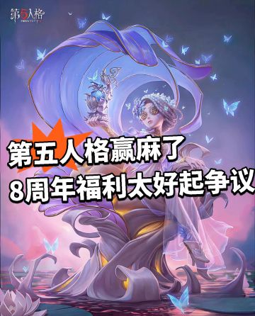 第五人格八周年福利太狠冲上热搜！