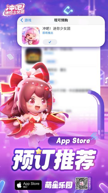 号外号外！《冲吧！迷你少女团》获得 App Store 预约推荐啦～！