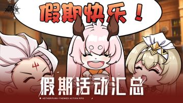 假期活动汇总！颂盛秋华迎佳节，终盘之战兑好礼~