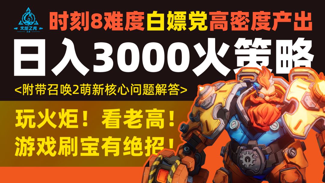 火炬之光无限时刻8日入3000火刷宝策略他来了，给劲呐截图