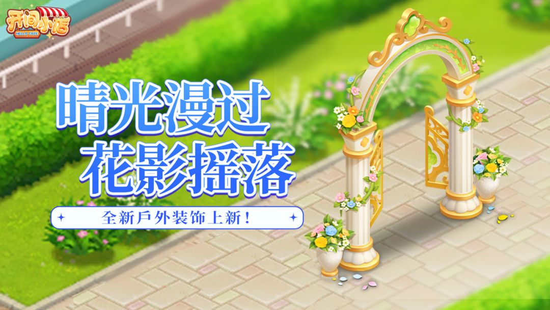 户外装饰 | 晴光漫过 花影摇落 1