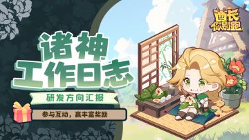 已开奖【诸神工作日志】策划答疑专栏：内容调整＆后续方向汇报！