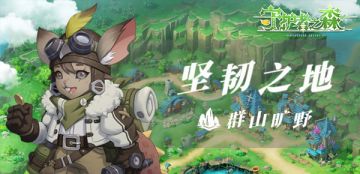 【大陆地理】女神的坚韧之美 重获生机的群山旷野