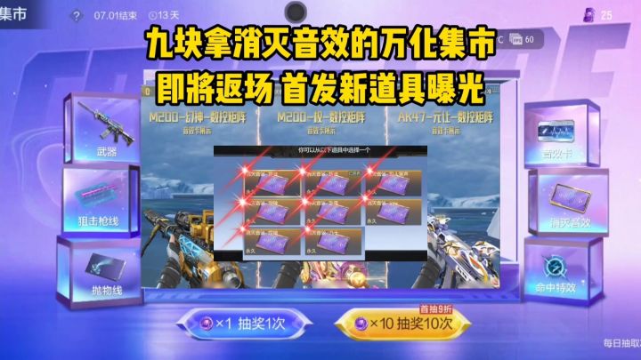 九块拿消灭音效的万化集市即将返场，首发新万化曝光！截图