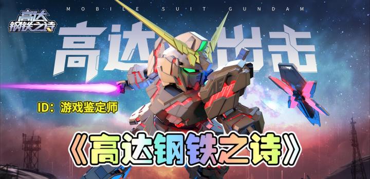 ”经典还原、声控狂喜”《高达钢铁之诗》截图