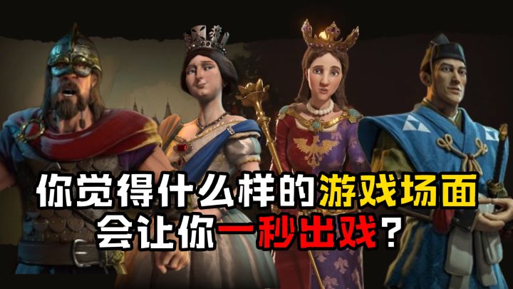 你觉得什么样的游戏场面会让你一秒出戏?截图
