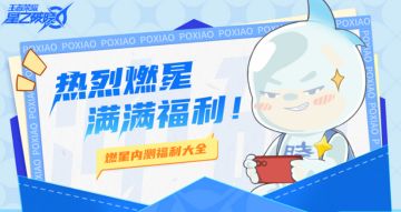 燃星内测福利大揭秘！