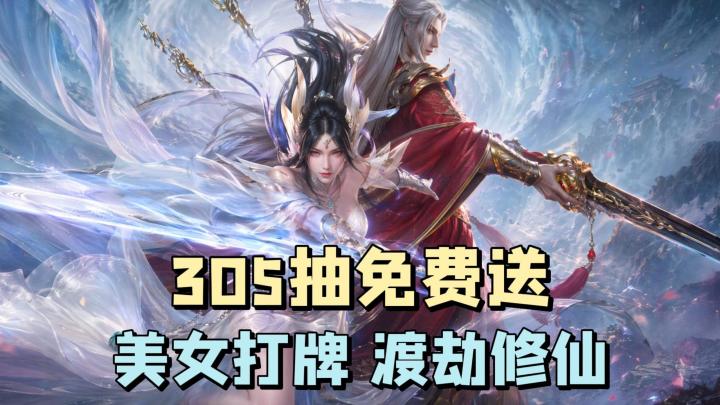 潮汐又整大活了,国风新英雄+渡劫修仙+美女打牌,305抽免费送!截图