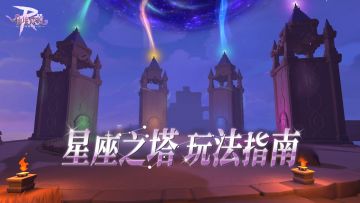 全新赛季玩法【星座之塔】玩法指南！