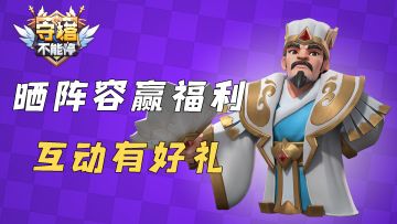 (已开奖）晒阵容赢福利《守塔不能停》互动有好礼！